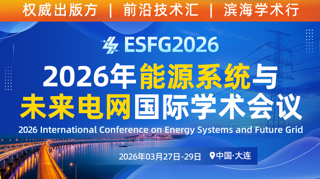 2026年能源系统与未来电网国际学术会议(esfg 2026)