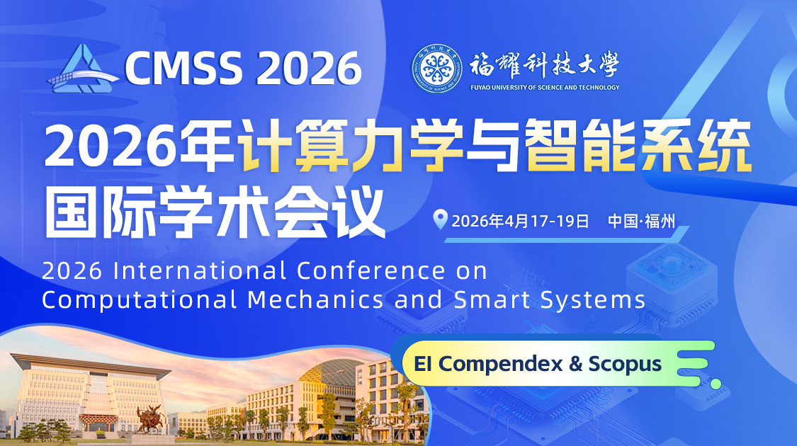 2026年计算力学与智能系统国际学术会议(cmss 2026)