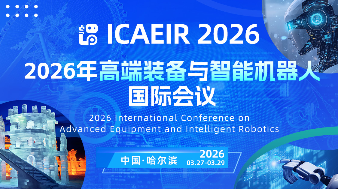 2026年高端装备与智能机器人国际学术会议 (icaeir 2026)