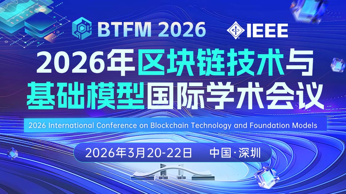 2026年区块链技术与基础模型国际学术会议(btfm 2026)