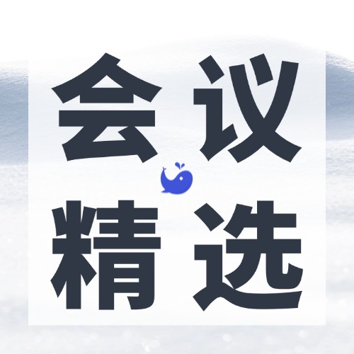 学术会议精选