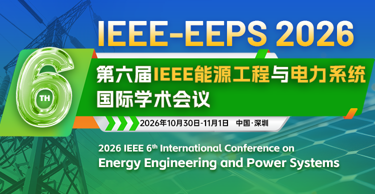 第六届ieee能源工程与电力系统国际学术会议(eeps 2026)