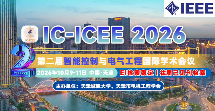 【ieee出版|稳定检索|会后3个月ei检索】第二届智能控制与电气工程国际学术会议(ic-icee 2026)